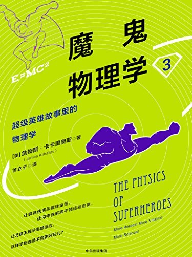 魔鬼物理学3：超级英雄故事里的物理学（让超人演示牛顿运动定律，让蜘蛛侠解释摆球振荡，这样学物理是不是更好玩儿？）