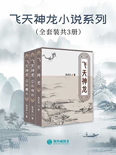 飞天神龙小说系列(全套装共3册)