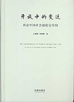 开放中的变迁:再论中国社会超稳定结构(2010年版)