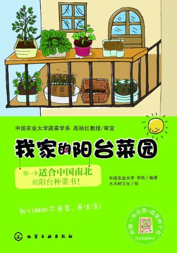 我家的阳台菜园：第一本国人南北种菜书 (中国农业大学蔬菜学系)