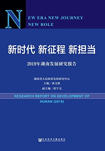 新时代　新征程　新担当：2019年湖南发展研究报告