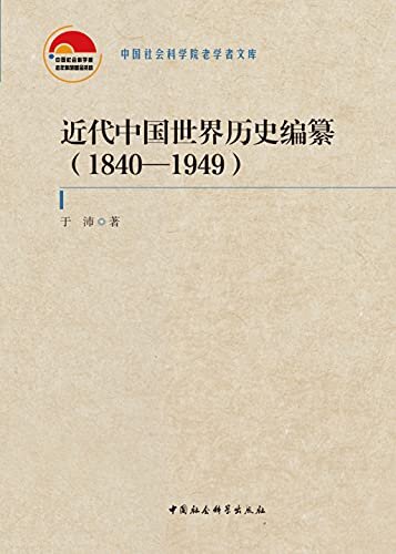 近代中国世界历史编纂：1840—1949