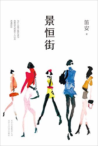 景恒街【商业、欲望、幻灭，关于成年人不甘心的爱情漩涡！人民文学奖长篇小说奖！80后文学领军人物笛安暌违5年转型力作！】