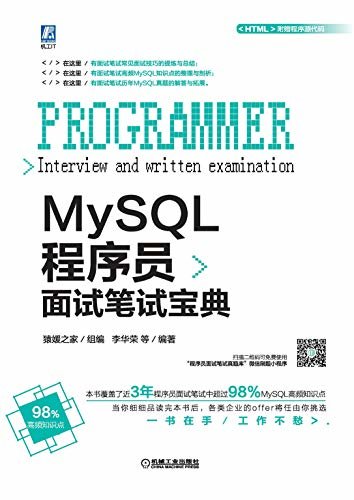 MySQL程序员面试笔试宝典