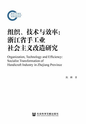 组织、技术与效率：浙江省手工业社会主义改造研究 (国家社科基金后期资助项目)