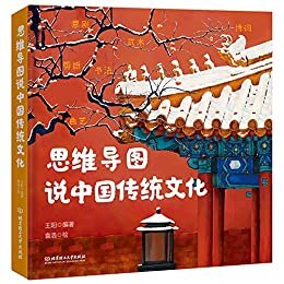 思维导图说中国传统文化：一本集故事性、知识性、文学性、动手性于一体的传统文化之书，让孩子爱上中华传统文化