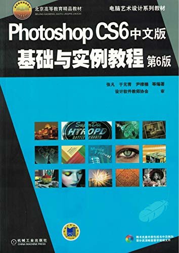 Photoshop CS6中文版基础与实例教程 第6版