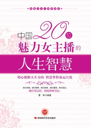 中国20位魅力女主播的人生智慧