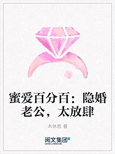 蜜爱百分百：隐婚老公，太放肆