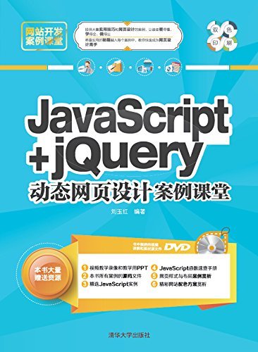 JavaScript+jQuery动态网页设计案例课堂 (网站开发案例课堂)
