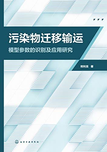 污染物迁移输运模型参数的识别及应用研究