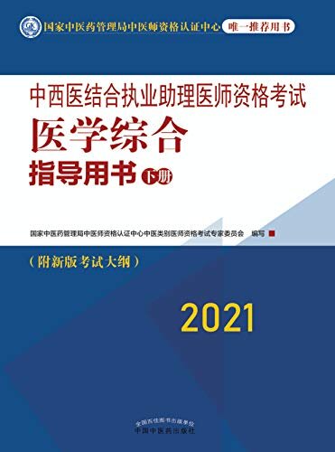 中西医结合执业助理医师资格考试医学综合指导用书：下册（2021）