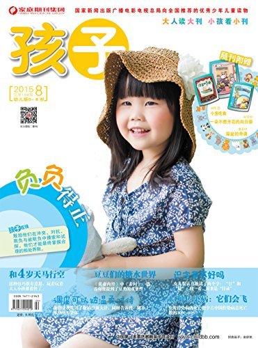孩子 月刊 2015年08期