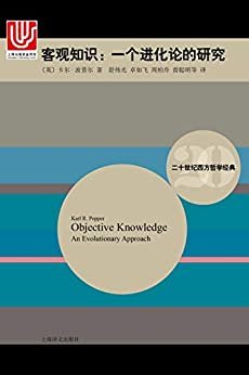 客观知识：一个进化论的研究 (二十世纪西方哲学经典)