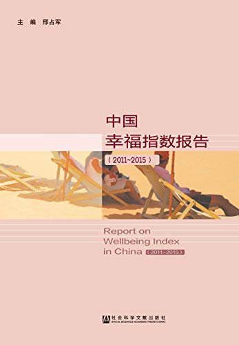 中国幸福指数报告（2011～2015）