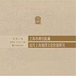 上海市测绘院藏近代上海地图文化价值研究(图溯上海)