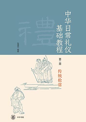 《中华日常礼仪基础教程》第二册 传统伦常