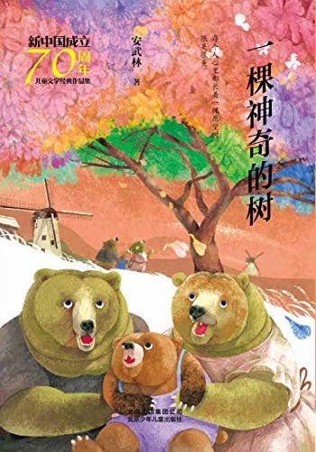 新中国成立70周年儿童文学经典作品集：一棵神奇的树