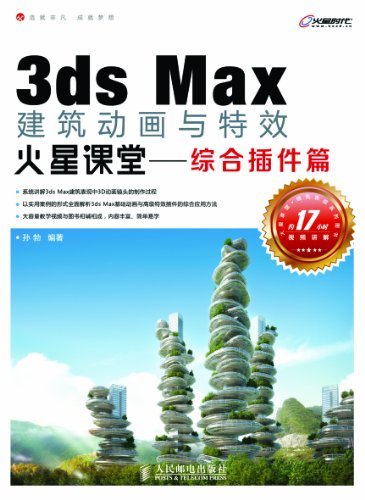 3ds Max建筑动画与特效火星课堂——综合插件篇 (火星时代系列丛书 14)