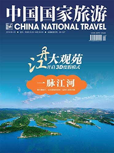 中国国家旅游 月刊 2019年04期