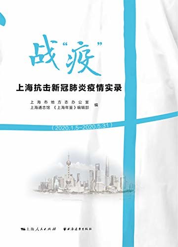 战“疫”：上海抗击新冠肺炎疫情实录（2020.1.5—2020.5.31）