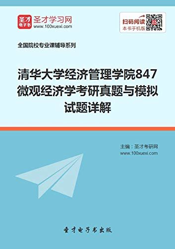 圣才考研网·清华大学经济管理学院《847微观经济学》考研真题与模拟试题详解 (清华大学《847微观经济学》考研辅导系列)