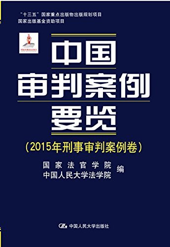 中国审判案例要览（2015年刑事审判案例卷）（“十三五”国家重点出版物出版规划项目；国家出版基金资助项目）