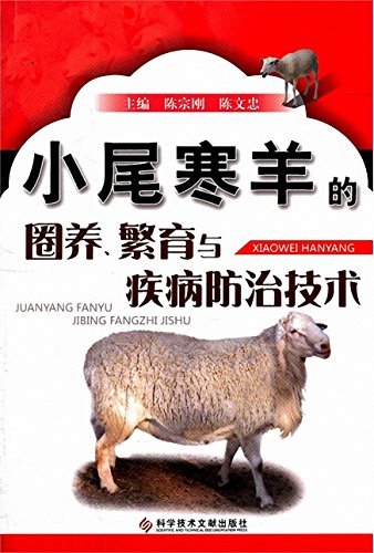 小尾寒羊的圈养繁育与疾病防治技术