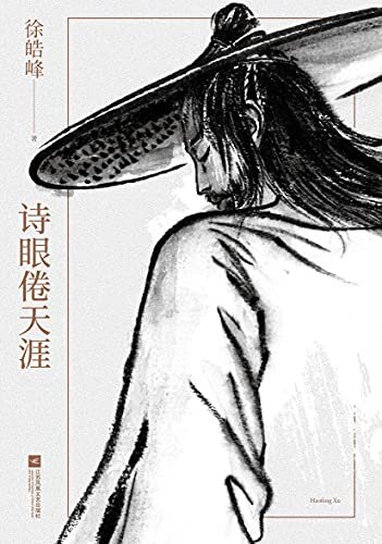 诗眼倦天涯（《一代宗师》编剧徐皓峰新作，荣获《收获》杂志年度小说奖，他戴斗笠，牛皮披身，牵骆驼，刀口舔血。一场江湖之梦，源于一纸被撕毁的约定） (徐皓峰作品集 3)