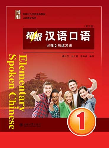初级汉语口语 1 (第三版)(Elementary Spoken Chinese 1 (Third Edition))