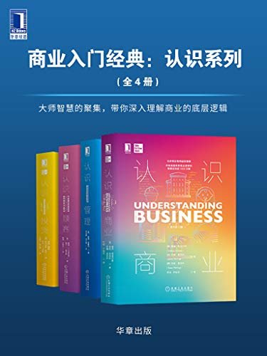 商业入门经典：认识系列(套装共4册)大师智慧的聚集，带你深入理解商业的底层逻辑