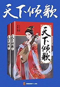 天下倾歌（共2册）(晋江人气作家青林之初经典言情大作，百万网友落泪评论，两大男主人气争锋！与《醉玲珑》并称晋江古言双壁之作！)