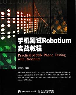 手机测试Robotium实战教程（异步图书）