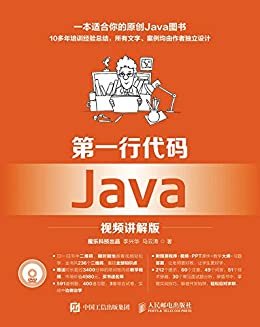 第一行代码 Java（视频讲解版）