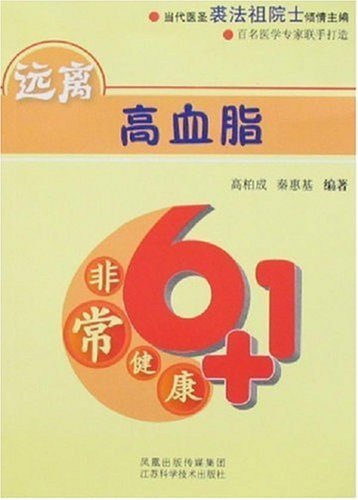 非常健康6+1:远离高血脂