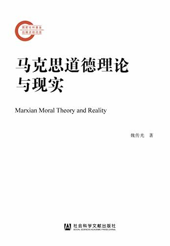 马克思道德理论与现实 (国家社科基金后期资助项目)