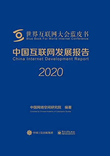中国互联网发展报告.2020