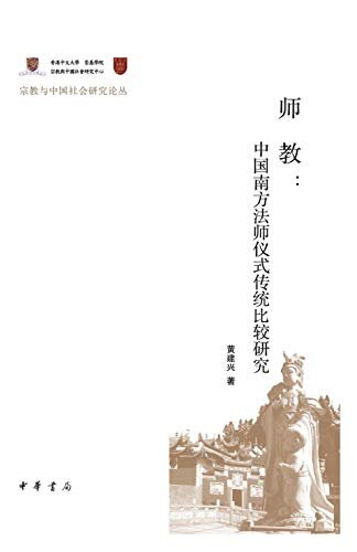 师教：中国南方法师仪式传统比较研究--宗教与中国社会研究论丛