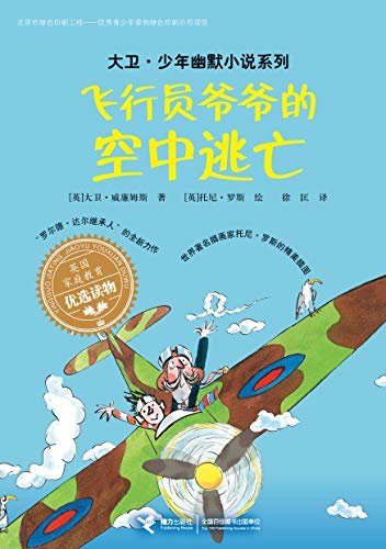 飞行员爷爷的空中逃亡 （“罗尔德·达尔继承人”的获奖作品，斩获红房子儿童图书奖、英国国家图书奖）（大卫·少年幽默小说系列）