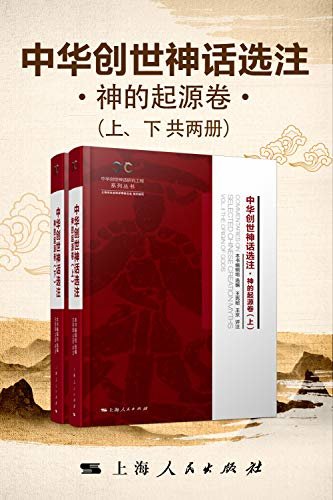 中华创世神话选注·神的起源卷