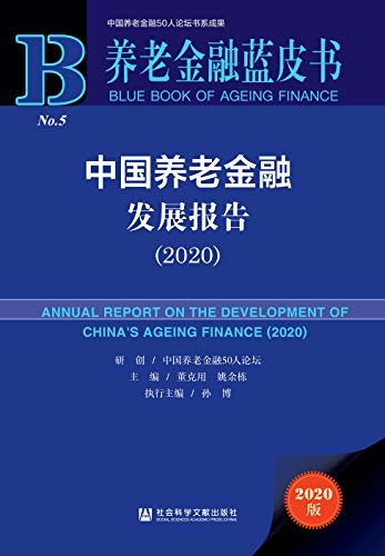 中国养老金融发展报告（2020） (养老金融蓝皮书)