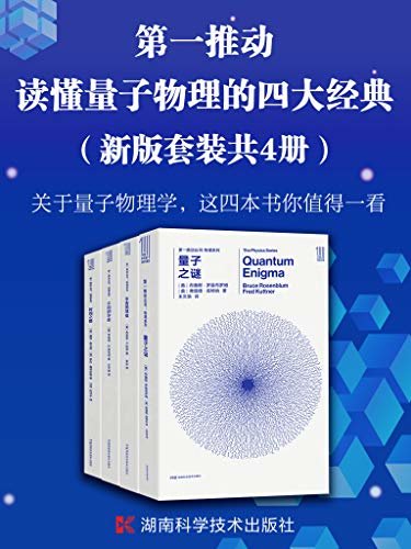 第一推动·读懂量子物理的四大经典（新版套装共4册）（探索量子物理理论最前沿、最权威的理论。读懂量子物理一套就够）