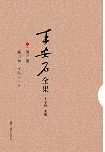 王安石全集:临川先生文集(套装共3册)