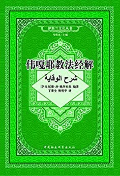 伟嘎耶教法经解 (伊斯兰文化丛书)