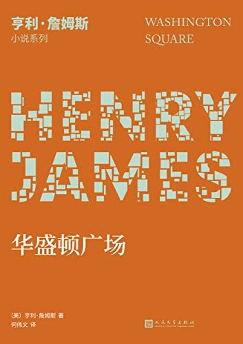 亨利·詹姆斯小说系列：华盛顿广场（一场爱情与父命间的抉择，一部独立女性成长史。小说界莎士比亚、作家中的作家、三获诺奖提名的美国文学大师最为脍炙人口的长篇小说，2020年全新译本）
