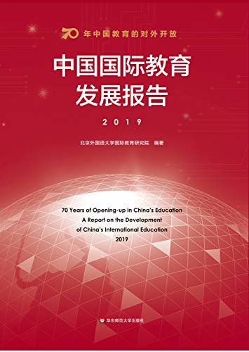 70年中国教育的对外开放：中国国际教育发展报告：汉英对照