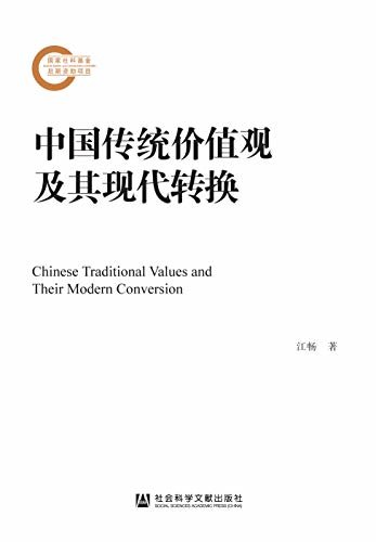 中国传统价值观及其现代转换（全2册） (国家社科基金后期资助项目)