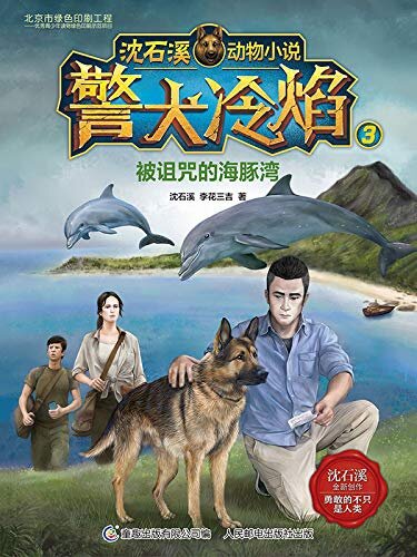 警犬冷焰3：被诅咒的海豚湾 (沈石溪动物小说)