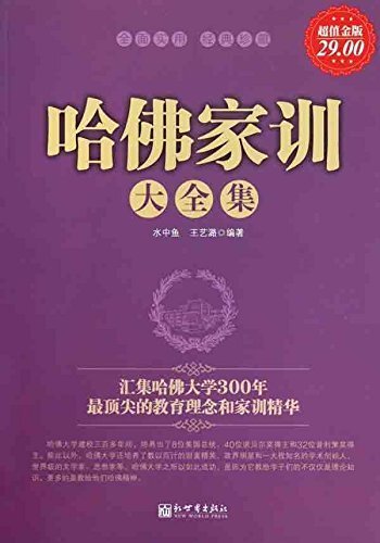 哈佛家训大全集(超值金版) (家庭珍藏经典畅销书系：超值金版)