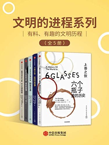 文明的进程系列（全5册）丨有料、有趣的文明历程